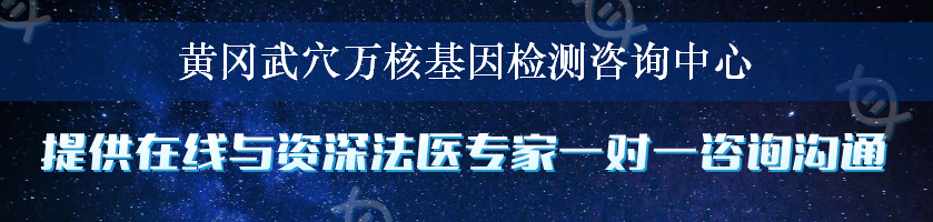 黄冈武穴万核基因检测咨询中心